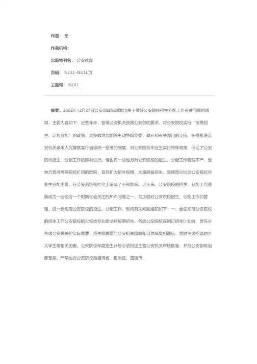 公安部关于做好公安院校招生分配工作有关问题的通知