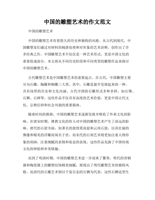 中国的雕塑艺术的作文范文