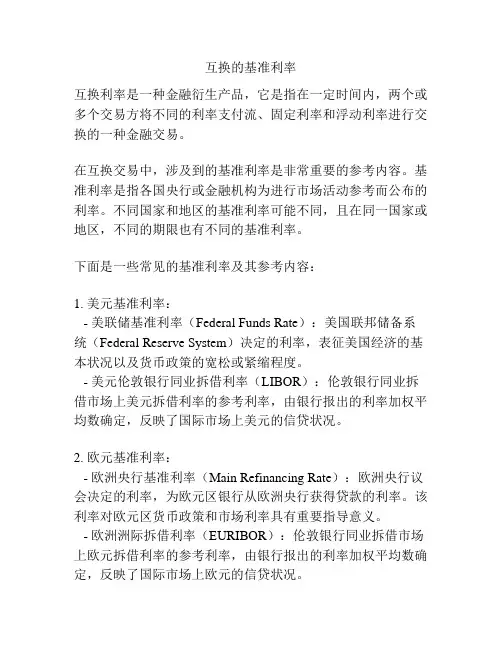 互换的基准利率