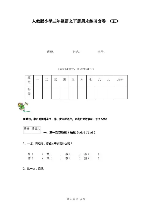 人教版小学三年级语文下册周末练习套卷 (五)