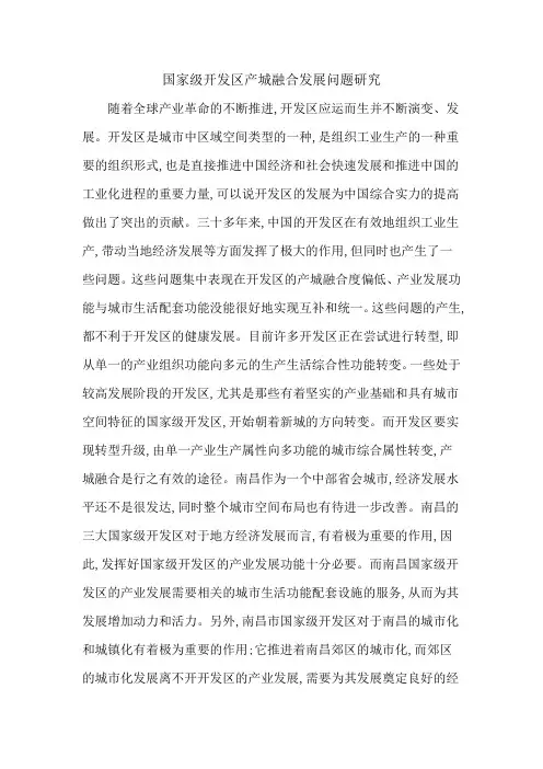 国家级开发区产城融合发展问题研究