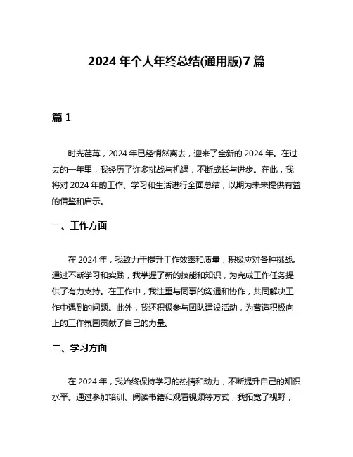 2024年个人年终总结(通用版)7篇