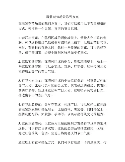 服装春节场景陈列方案