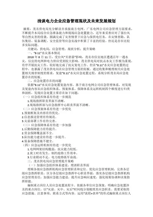 浅谈电力企业应急管理现状及未来发展规划