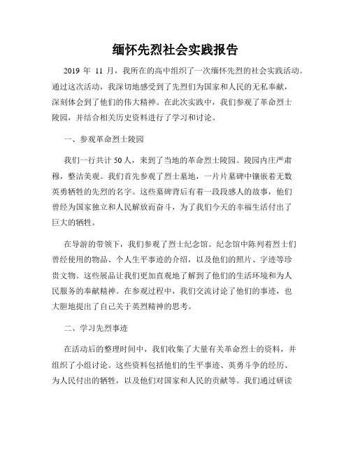 缅怀先烈社会实践报告