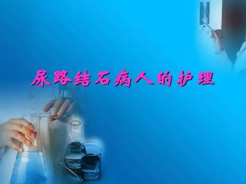 尿路结石病人的护理版 ppt课件汇编