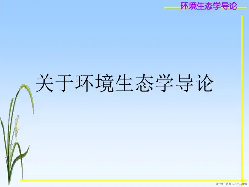 环境生态学导论
