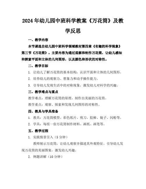 2024年幼儿园中班科学教案《万花筒》及教学反思