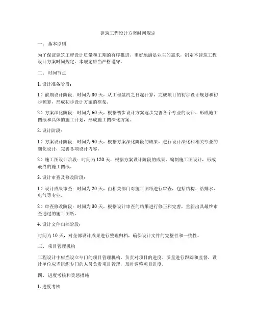 建筑工程设计方案时间规定