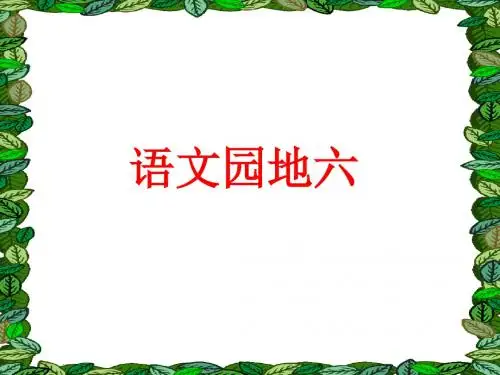 四下语文园地六