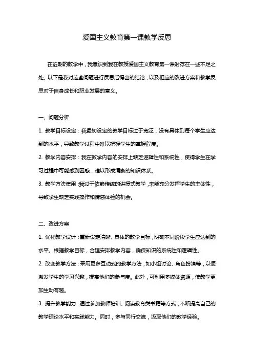 爱国主义教育第一课教学反思