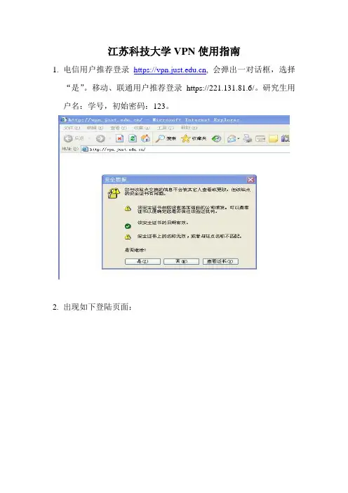 江苏科技大学VPN使用指南