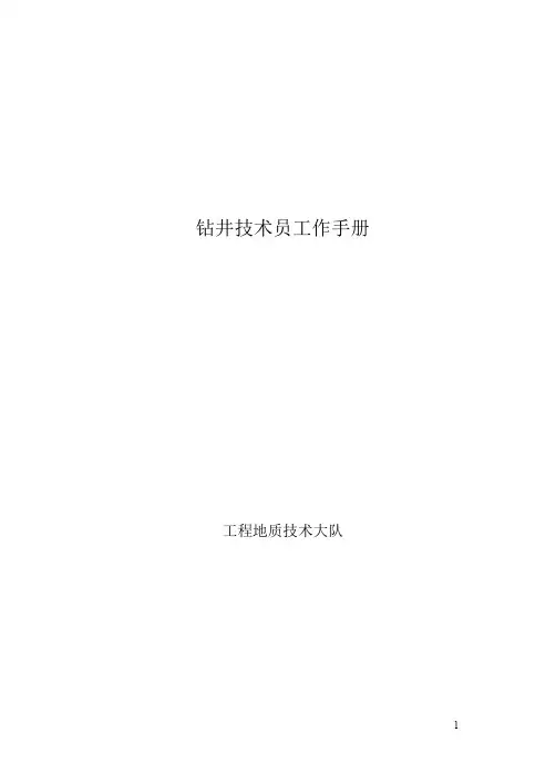 钻井技术员工作手册