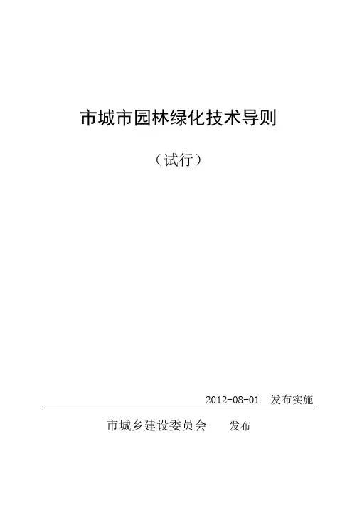 青岛市城市园林绿化技术导则