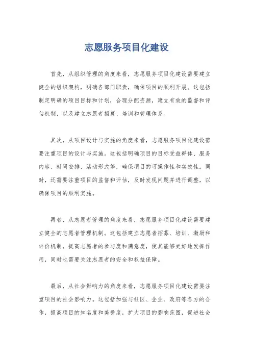 志愿服务项目化建设