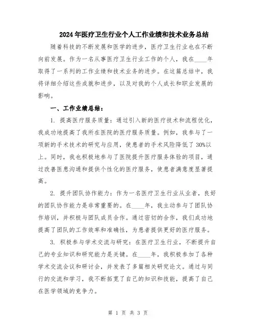 2024年医疗卫生行业个人工作业绩和技术业务总结