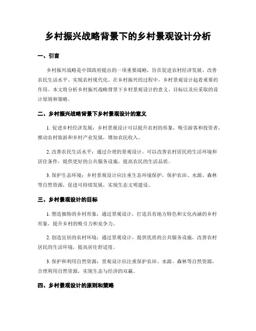 乡村振兴战略背景下的乡村景观设计分析