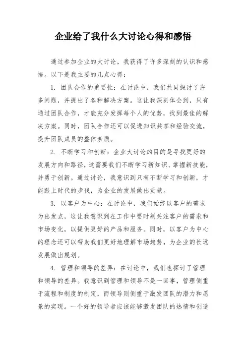 企业给了我什么大讨论心得和感悟