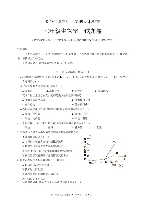 2017-2018学年下学期期末检测七年级生物试卷及答案