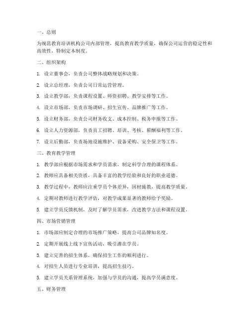 教育培训机构公司管理制度