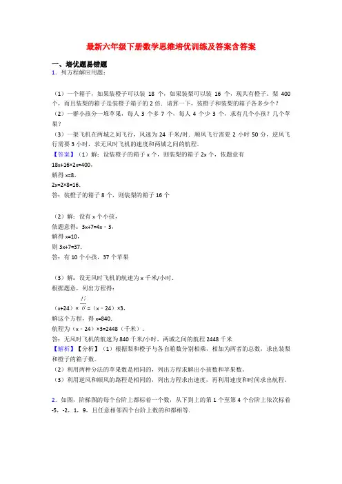 最新六年级下册数学思维培优训练及答案含答案