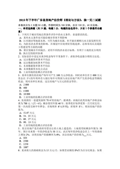 2015年下半年广东省房地产估价师《理论与方法》：独一无二试题
