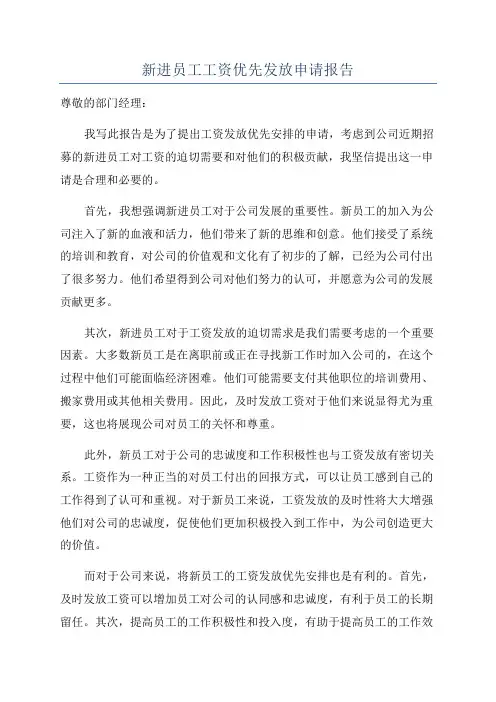 新进员工工资优先发放申请报告
