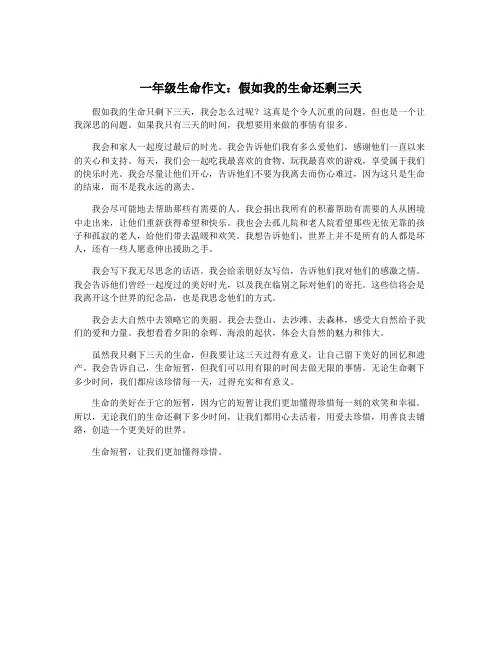 一年级生命作文：假如我的生命还剩三天