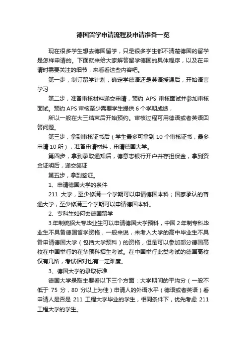 德国留学申请流程及申请准备一览