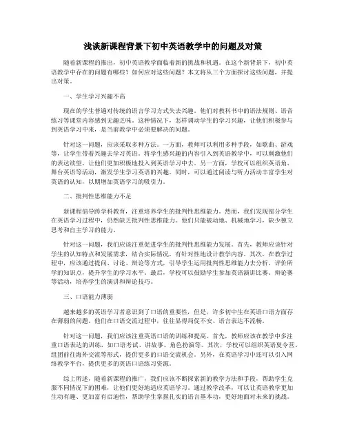 浅谈新课程背景下初中英语教学中的问题及对策
