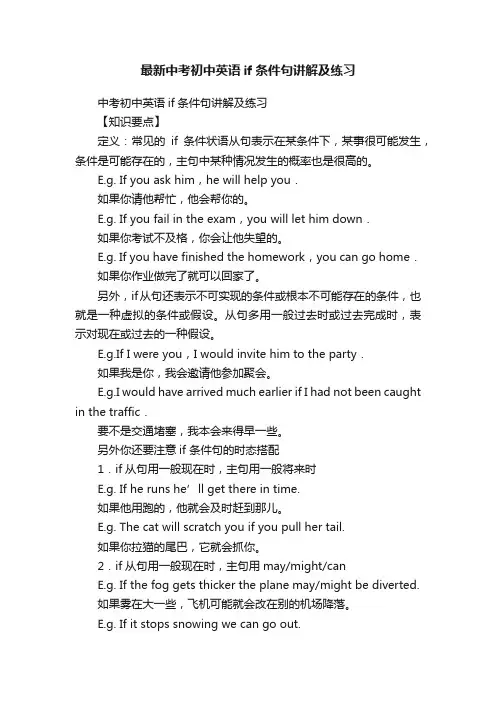 最新中考初中英语if条件句讲解及练习