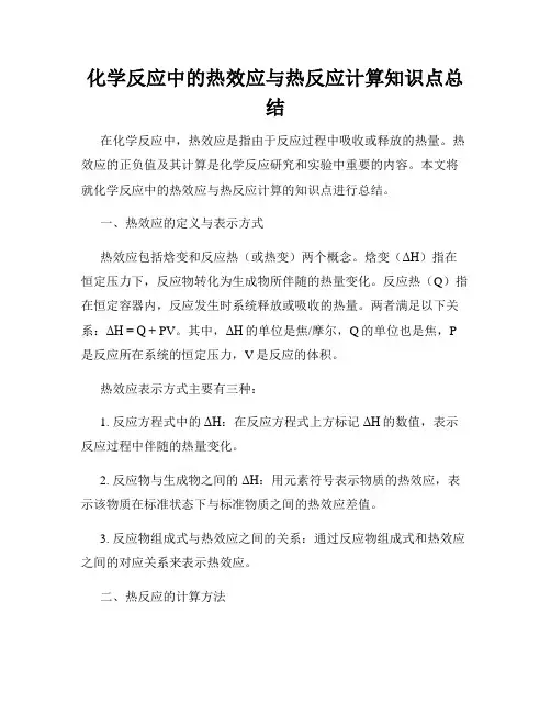 化学反应中的热效应与热反应计算知识点总结