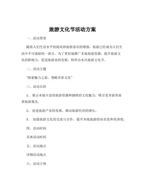 旅游文化节活动方案