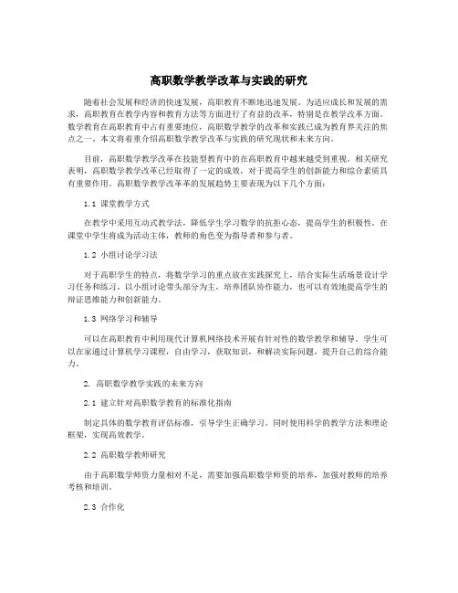 高职数学教学改革与实践的研究