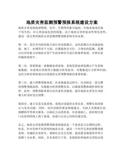 2023-地质灾害监测预警预报系统建设方案-1
