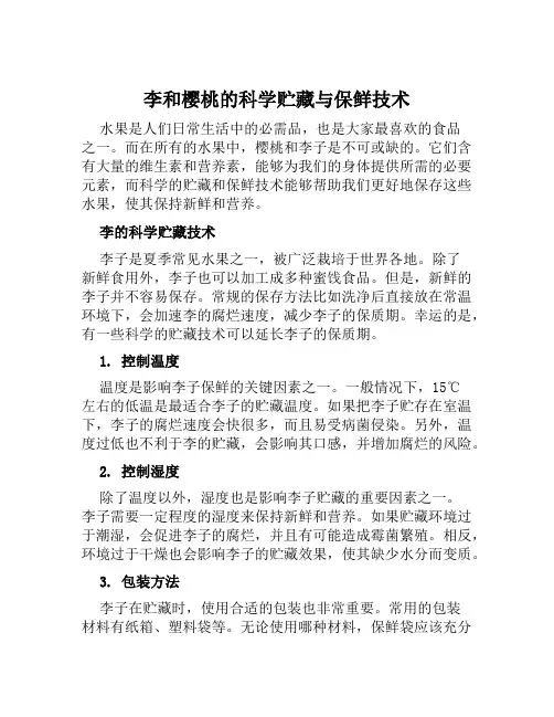 李和樱桃的科学贮藏与保鲜技术