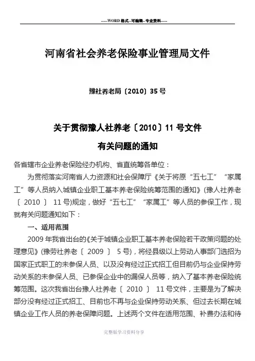 关于贯彻豫人社养老〔2010〕11号文件有关问题的通知3