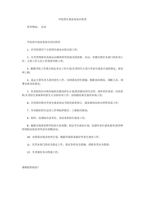 学院招生就业处处长职责