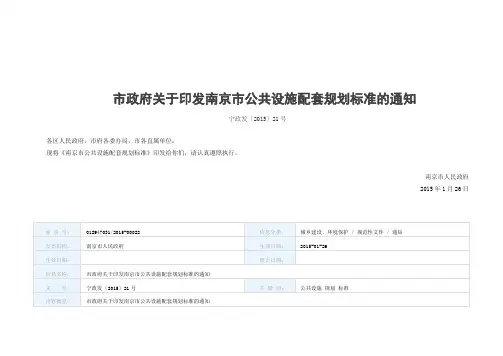 《南京市公共设施配套规划标准》