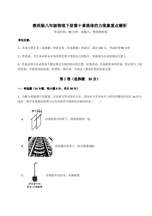 综合解析教科版八年级物理下册第十章流体的力现象重点解析试题(含答案解析)