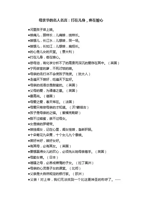 母亲节的名人名言：打在儿身，疼在娘心