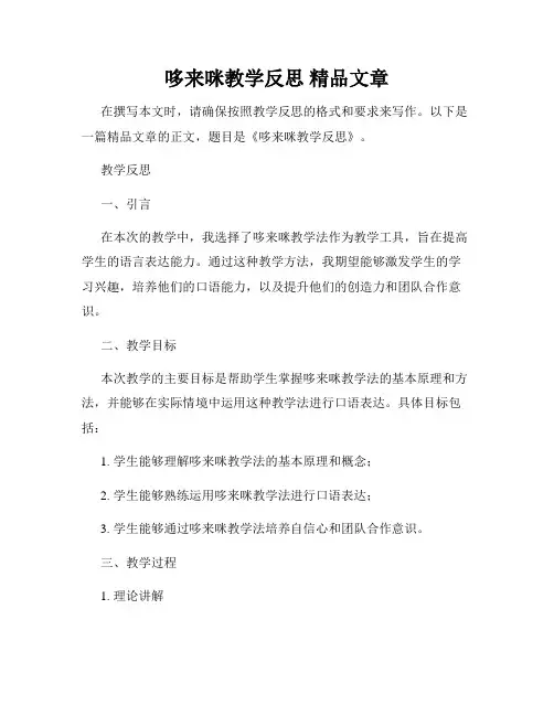 哆来咪教学反思 精品文章