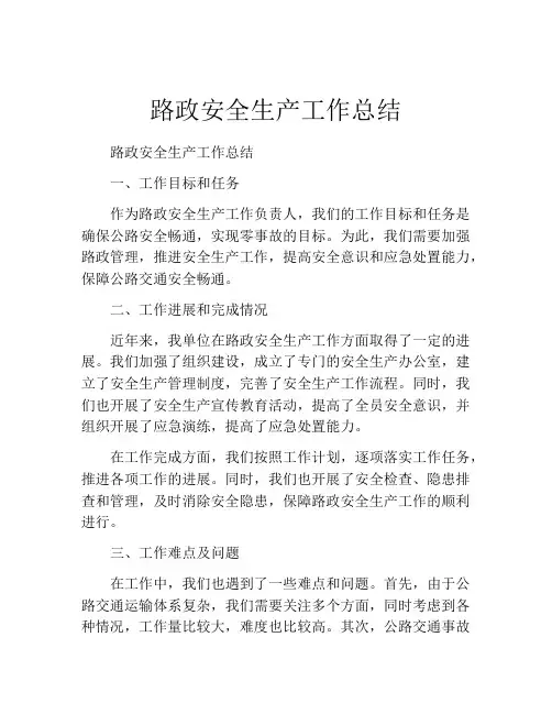 路政安全生产工作总结