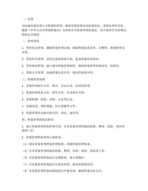 质量管理文书档案管理制度