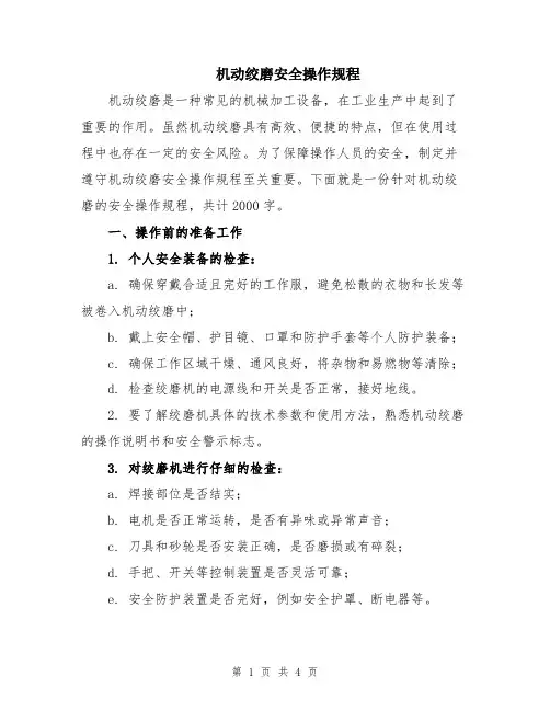 机动绞磨安全操作规程