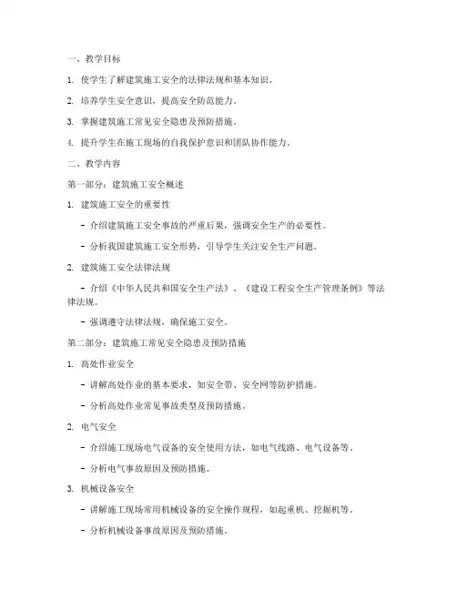 建筑施工安全大学教案