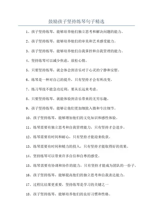 鼓励孩子坚持练琴句子精选