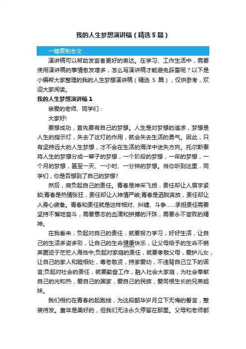 我的人生梦想演讲稿（精选5篇）