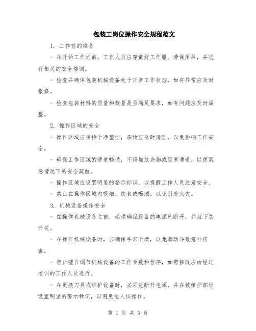 包装工岗位操作安全规程范文（二篇）