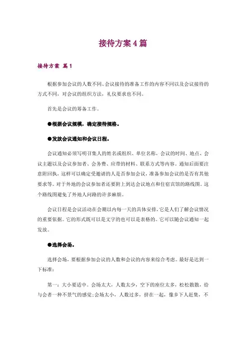 接待方案4篇_3
